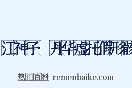 江神子·丹华虚托假形骸是什么意思的图片